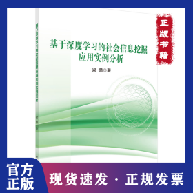 基于深度學(xué)習(xí)的社會(huì)信息挖掘應(yīng)用實(shí)例分析 9787030656698