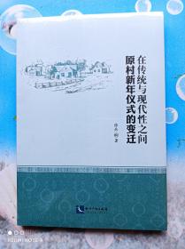 在传统与现代性之间原村新年仪式的变迁
′