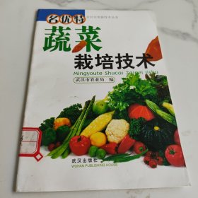 农村实用新技术丛书：名优特蔬菜栽培技术