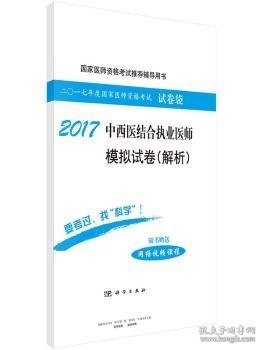 2017中西医结合执业医师模拟试卷（解析）