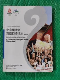 北京奥运会英语口语读本（初级本）（含盘）