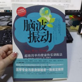 脑波振动：超级简单的健康快乐训练法