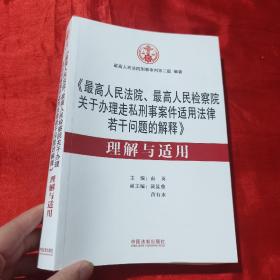 《最高人民法院、最高人民检察院关于办理走私刑事案件适用法律若干问题的解释》 理解与适用