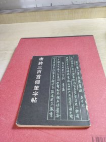 唐诗300首钢笔字帖