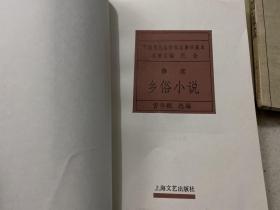 中国现代名作家名著珍藏本：域外小说、讽刺小说、乡镇小说、心理小说、自叙小说、乡土小说、田园小说、自剖小说、漂泊小说、灵异小说、人生小说、流浪小说、诗意小说、教育小说、乡俗小说（共15册合售）