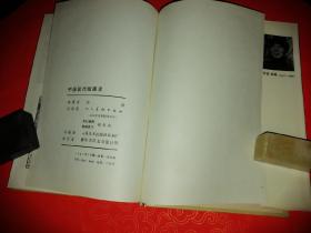 中国现代版画史(附木刻图版92幅）（漆布面精装本，护封完好)（全品难得）