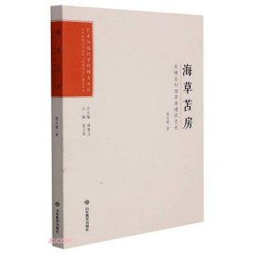 【正版书籍】Ⅶ 艺术文丛：海草苫房：东楮岛村海草房建筑艺术