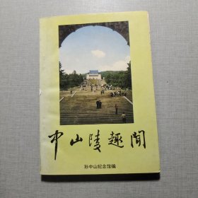 中山陵趣闻