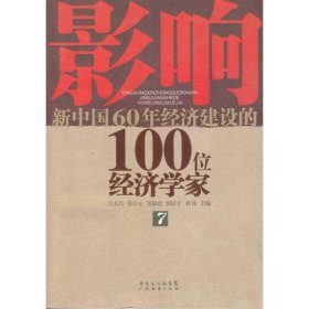 【正版庫存書】影響新中國60年經(jīng)濟(jì)建設(shè)的100位經(jīng)濟(jì)學(xué)家.7