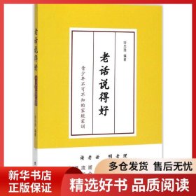 正版书籍老话说得好：青少年不可不知的家规家训呼志强9787512653542新华仓库多仓直发