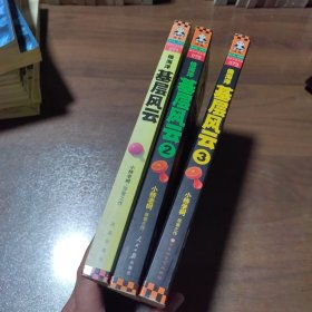 侯海洋基层风云：1-3 全3册