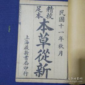 民国罕见中医典籍【精校足本本草从新 】。上海启新书局 民国11年秋月 一函6册全，品相较好，无虫蛀 干净无涂画，有很多中医药方的中医经典，版本罕见珍贵/