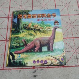 恐龙童话百科全书