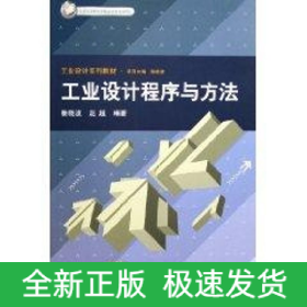 工業(yè)設(shè)計(jì)程序與方法/北京市高等教育精品教材立項(xiàng)項(xiàng)目工業(yè)設(shè)計(jì)系列教材