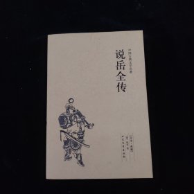 中国古典文学名著：说岳全传