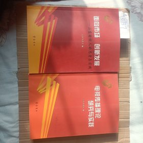 面向市场 创新发展:山东电视人的思考与实践，电视传播理论研究与实践【2册合售】A6137