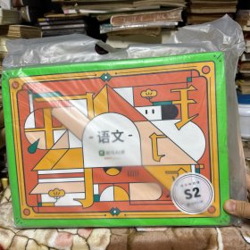 斑马ai课 语文 S2