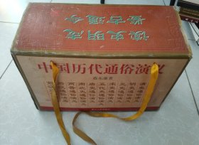 中国历代通俗演义（全12册）原装函套