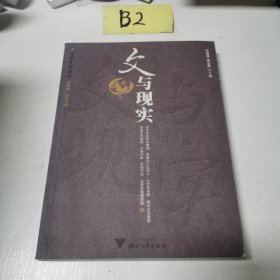 文与现实