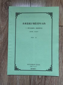 《未来是属于我们青年人的——青年是我师，我是青年友》（李燕杰演讲稿，《时代的报告》1981年首发稿，残刊缮本）