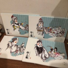 三国连环画系列 幼三国 4册合售