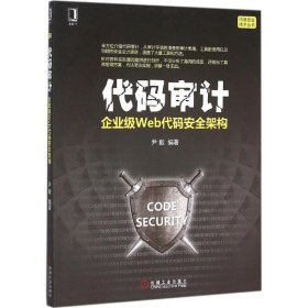 代码审计:企业级Web代码安全架构