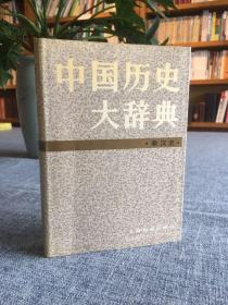 中国历史大辞典·秦汉史