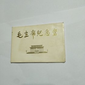 毛主席纪念堂 明信片