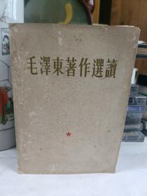 毛泽东著作选读――1964年