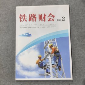 铁路财会2023 2