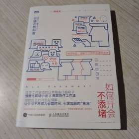 如何开会不添堵消除拖延误解与对抗的沟通协作术
