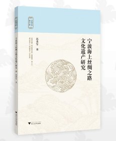 宁波海上丝绸之路文化遗产研究，苏勇军