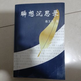 瞬想沉思录 作者签名书