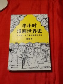 半小时漫画世界史