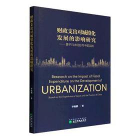 财政支出对城镇化发展的影响研究——基于日本经验与中国实践