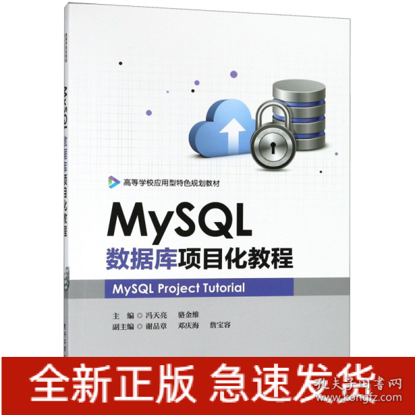 MySQL数据库项目化教程