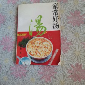 家常好汤