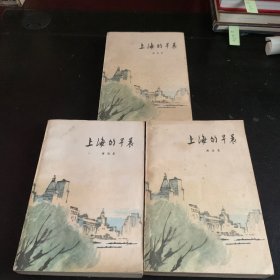 上海的早晨（一、二、四）三册合售