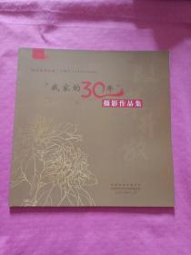 我家的30年 摄影作品集