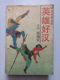 英雄好汉 中国友谊出版公司 私藏品如图看图看描述