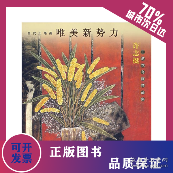 许志挺工笔花鸟画精品集 9787539317212