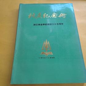 校庆纪念册（浙江林业学校建校三十五周年）1953－1988