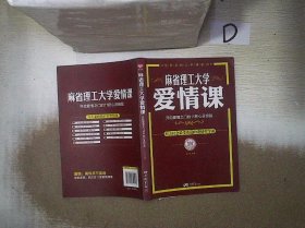 麻省理工大学·爱情课：开启爱情之门的11把心灵钥匙