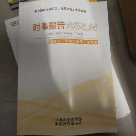 时事报告大学生版