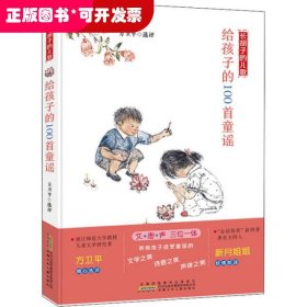 长胡子的儿歌：给孩子的100首童谣