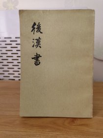 后汉书 三 （传二）