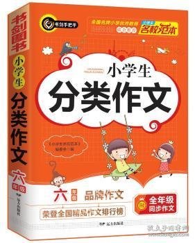 小学生分类作文6年级 常用写作素材一应俱全 优秀满分获奖作文现查现用 小学六年级适用作文辅导书 书剑图书/书剑手把手作文