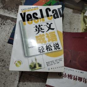 英文成语轻松说Yes，I Can