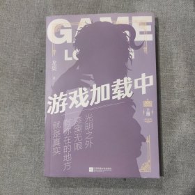 游戏加载中 上（无赠品）