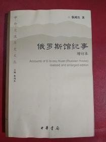 俄罗斯馆纪事增订本（由于水迹纸张变形，内页干净）